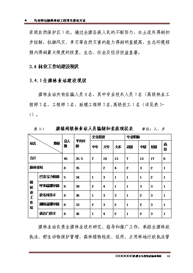 （終稿）內蒙古烏拉特后旗林業站工程新增項目可行性投資論證建議書.doc（最終版）第13頁
