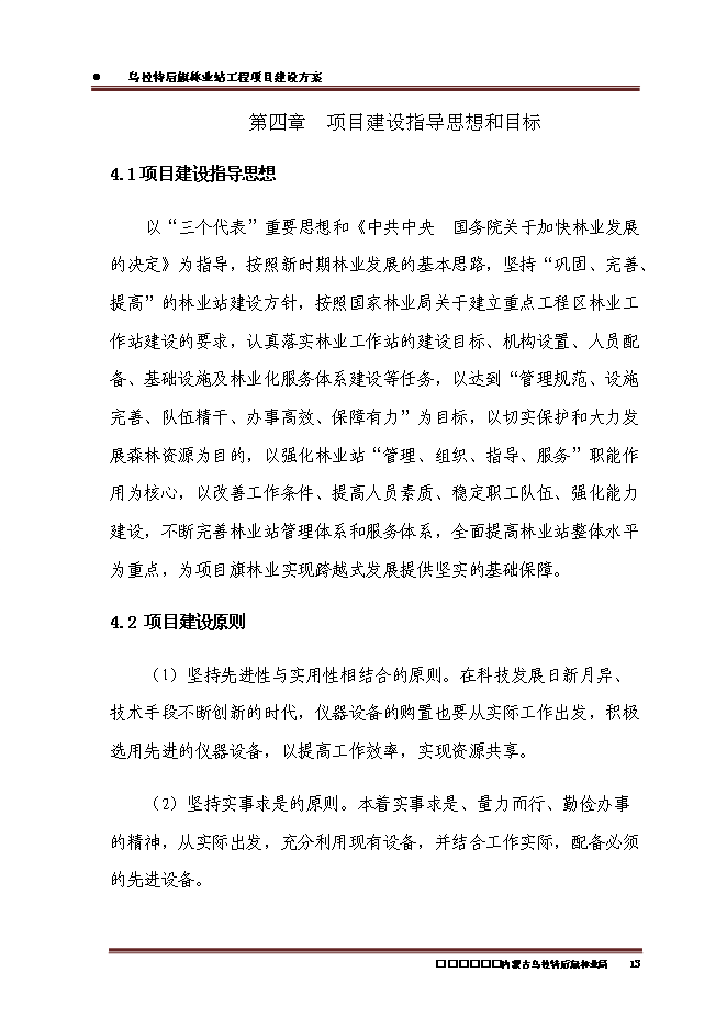 （終稿）內蒙古烏拉特后旗林業站工程新增項目可行性投資論證建議書.doc（最終版）第15頁