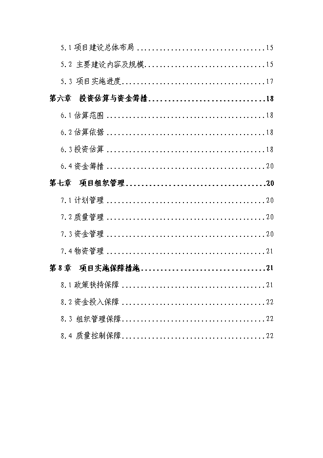 （終稿）內蒙古烏拉特后旗林業站工程新增項目可行性投資論證建議書.doc（最終版）第2頁