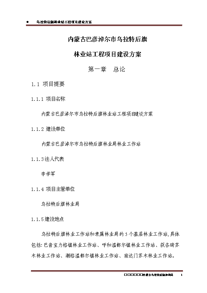 （終稿）內蒙古烏拉特后旗林業站工程新增項目可行性投資論證建議書.doc（最終版）第3頁