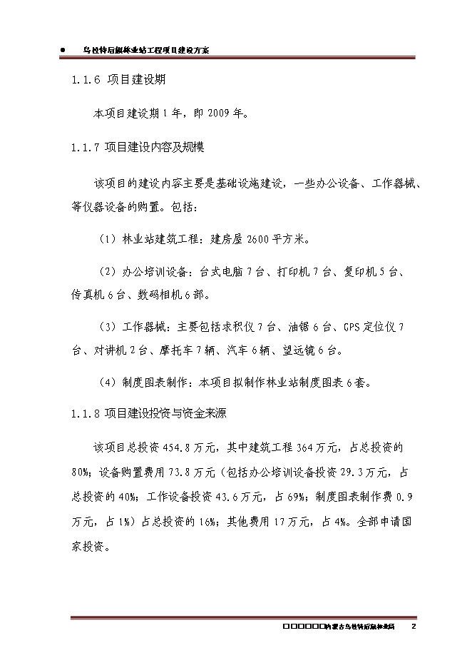 （終稿）內蒙古烏拉特后旗林業站工程新增項目可行性投資論證建議書.doc（最終版）第4頁