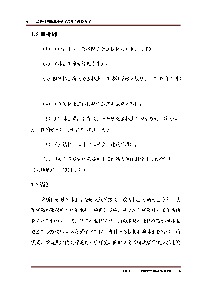 （終稿）內蒙古烏拉特后旗林業站工程新增項目可行性投資論證建議書.doc（最終版）第5頁
