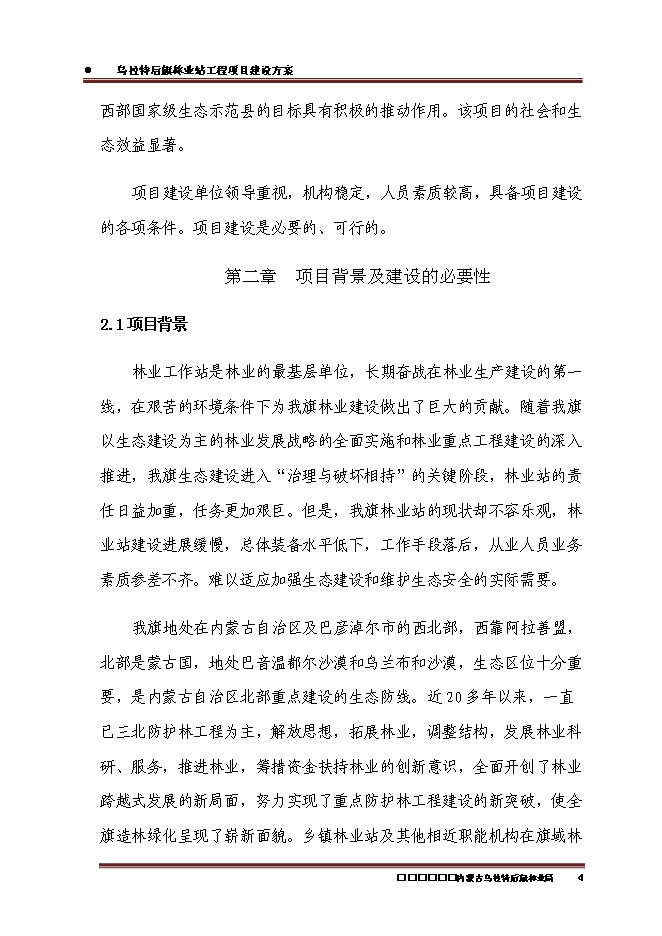 （終稿）內蒙古烏拉特后旗林業站工程新增項目可行性投資論證建議書.doc（最終版）第6頁