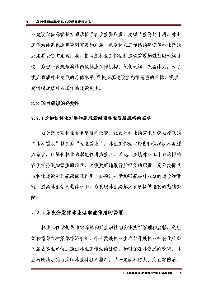 （終稿）內蒙古烏拉特后旗林業站工程新增項目可行性投資論證建議書.doc（最終版）第7頁