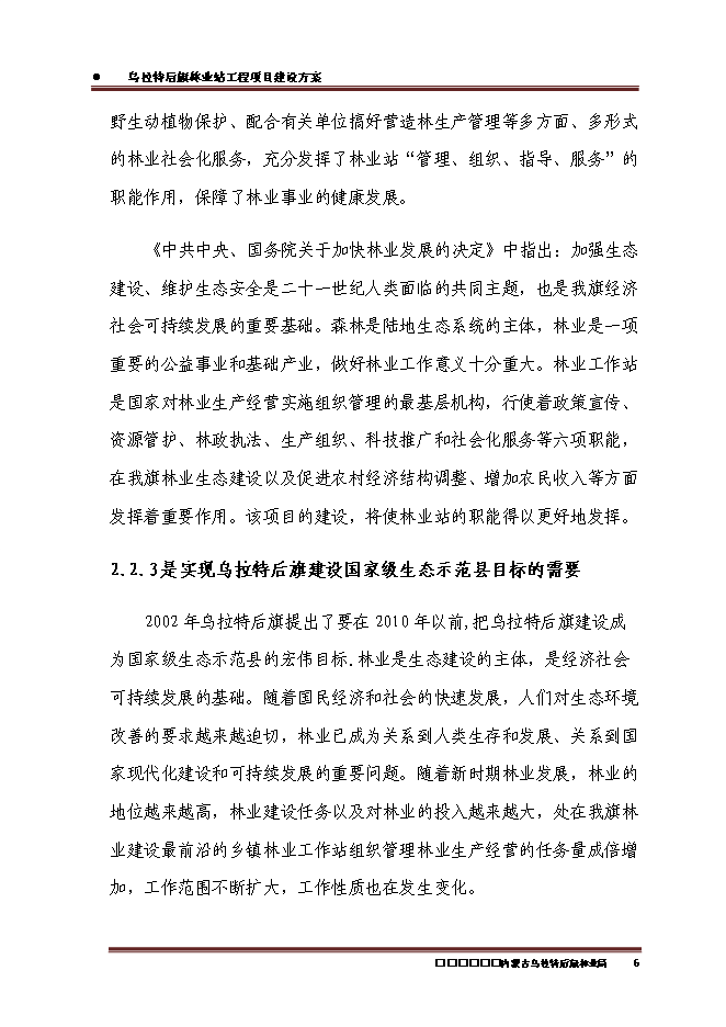 （終稿）內蒙古烏拉特后旗林業站工程新增項目可行性投資論證建議書.doc（最終版）第8頁