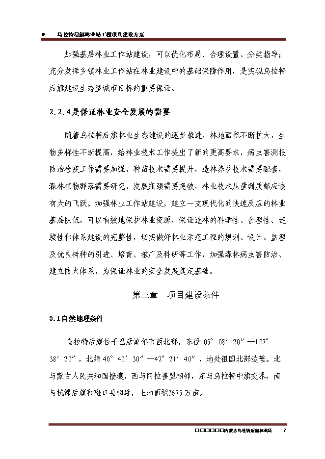 （終稿）內蒙古烏拉特后旗林業站工程新增項目可行性投資論證建議書.doc（最終版）第9頁