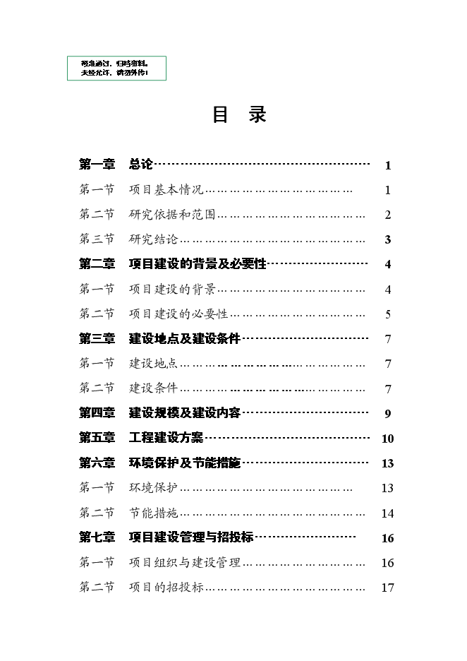 （終稿）保障性住房土方平整工程新增項目可行性投資論證建議書.doc（最終版）