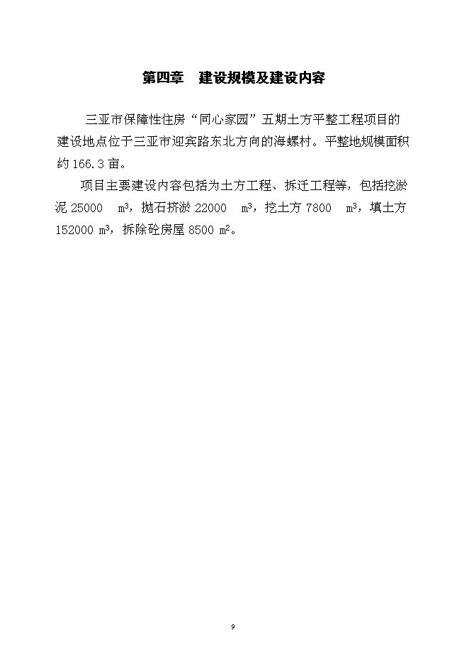 （終稿）保障性住房土方平整工程新增項目可行性投資論證建議書.doc（最終版）