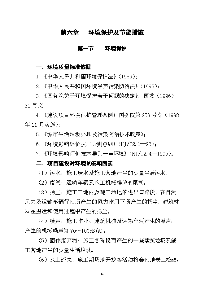 （終稿）保障性住房土方平整工程新增項目可行性投資論證建議書.doc（最終版）
