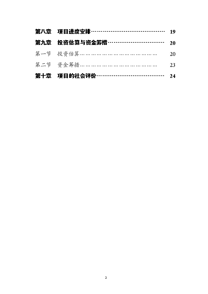 （終稿）保障性住房土方平整工程新增項目可行性投資論證建議書.doc（最終版）