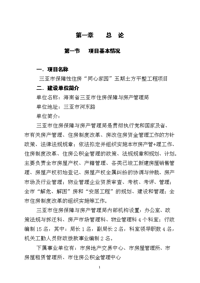 （終稿）保障性住房土方平整工程新增項目可行性投資論證建議書.doc（最終版）