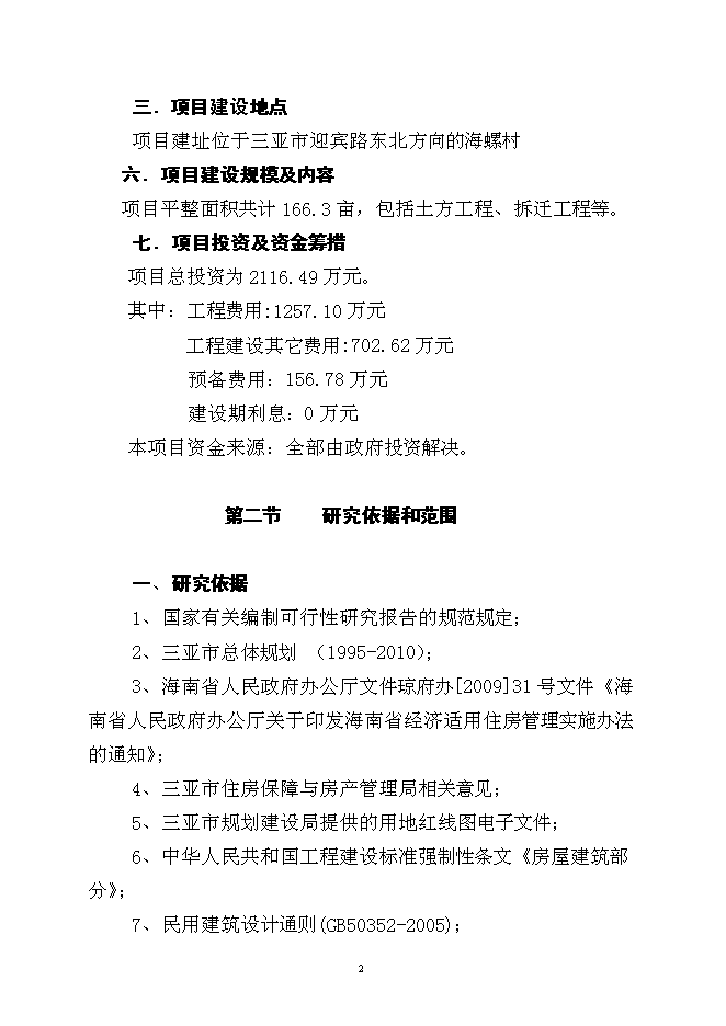 （終稿）保障性住房土方平整工程新增項目可行性投資論證建議書.doc（最終版）