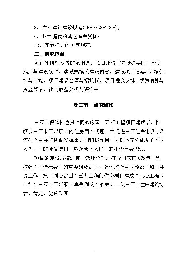 （終稿）保障性住房土方平整工程新增項目可行性投資論證建議書.doc（最終版）