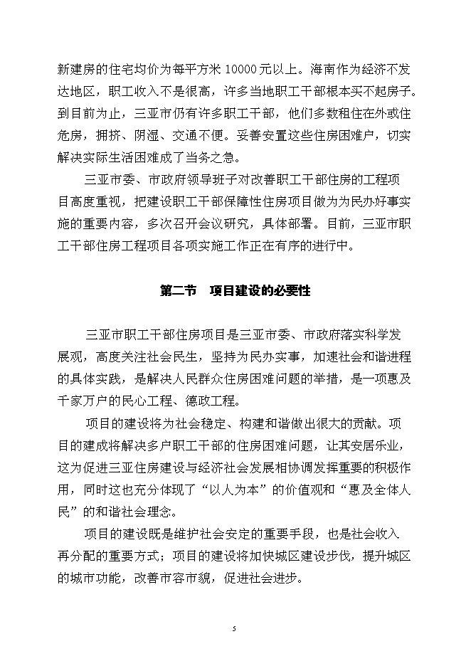 （終稿）保障性住房土方平整工程新增項目可行性投資論證建議書.doc（最終版）