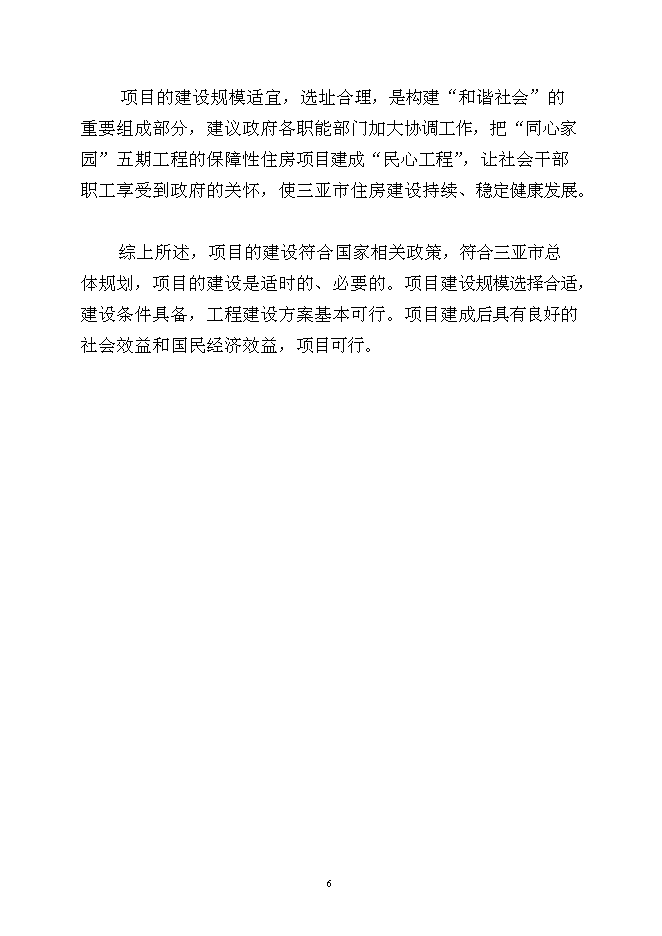 （終稿）保障性住房土方平整工程新增項目可行性投資論證建議書.doc（最終版）
