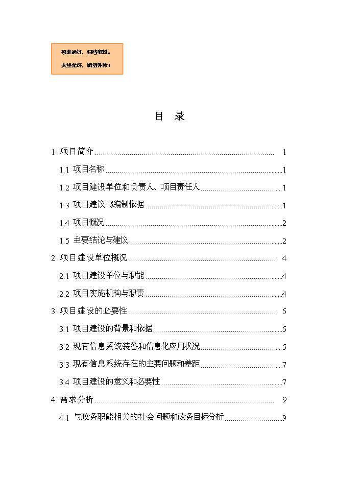 （終稿）住房公積金管理中心容災方案系統新增項目可行性投資論證建議書.doc（最終版）第1頁