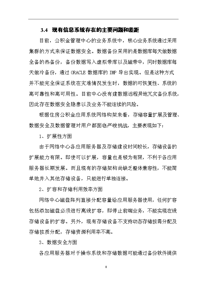 （終稿）住房公積金管理中心容災方案系統新增項目可行性投資論證建議書.doc（最終版）第10頁