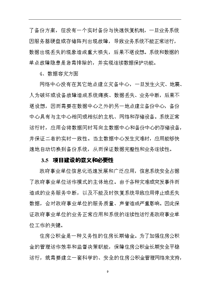 （終稿）住房公積金管理中心容災方案系統新增項目可行性投資論證建議書.doc（最終版）第11頁