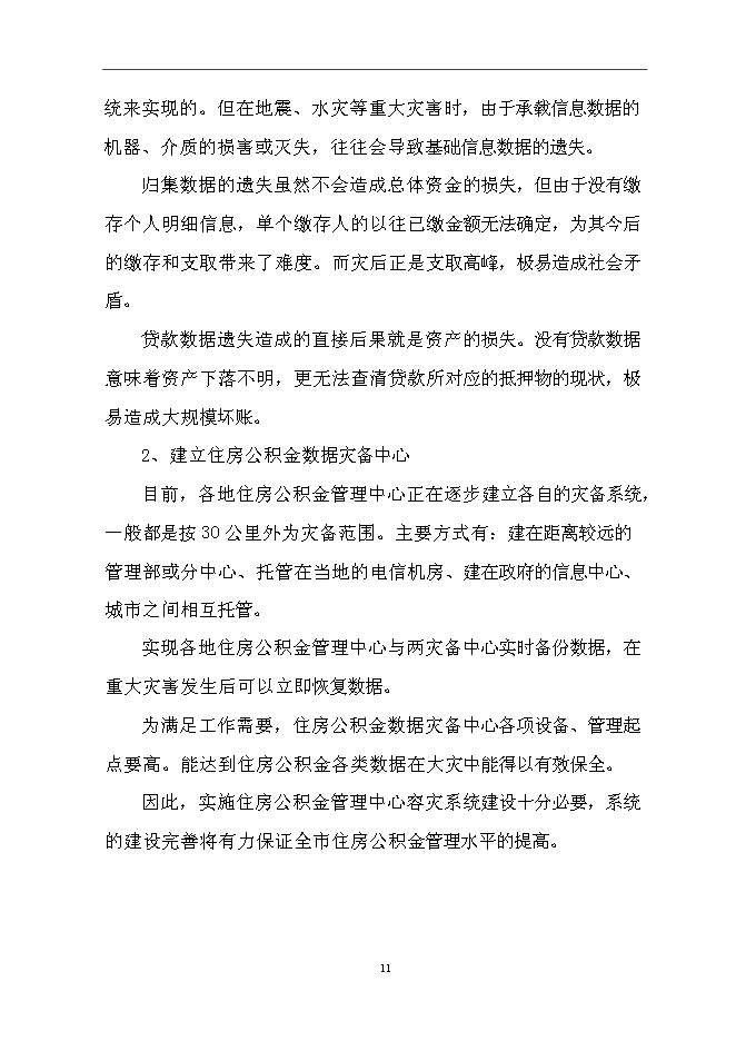 （終稿）住房公積金管理中心容災方案系統新增項目可行性投資論證建議書.doc（最終版）第13頁