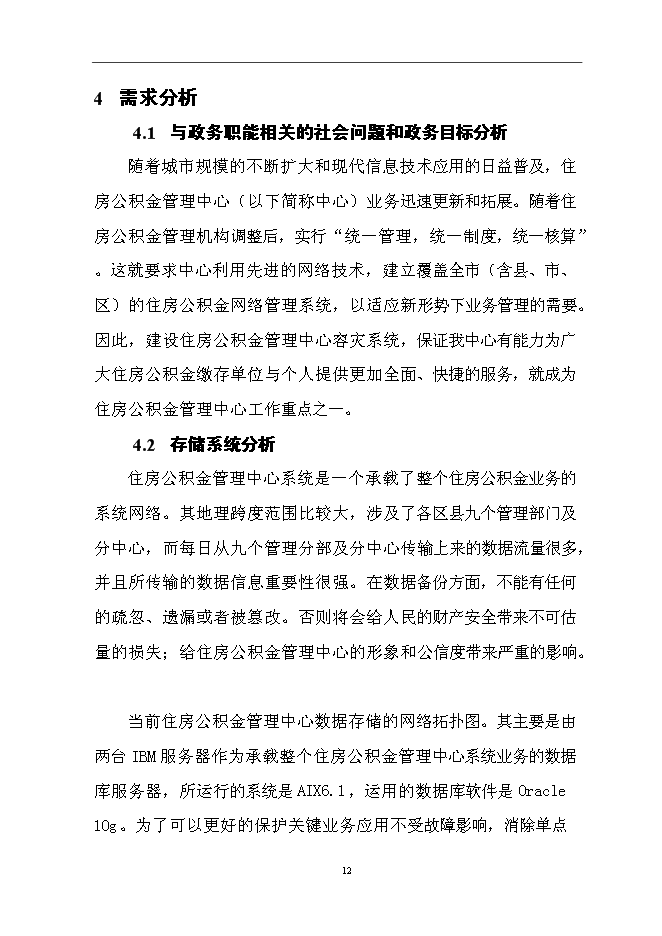 （終稿）住房公積金管理中心容災方案系統新增項目可行性投資論證建議書.doc（最終版）第14頁