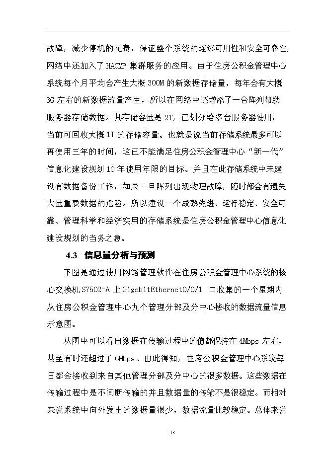（終稿）住房公積金管理中心容災方案系統新增項目可行性投資論證建議書.doc（最終版）第15頁