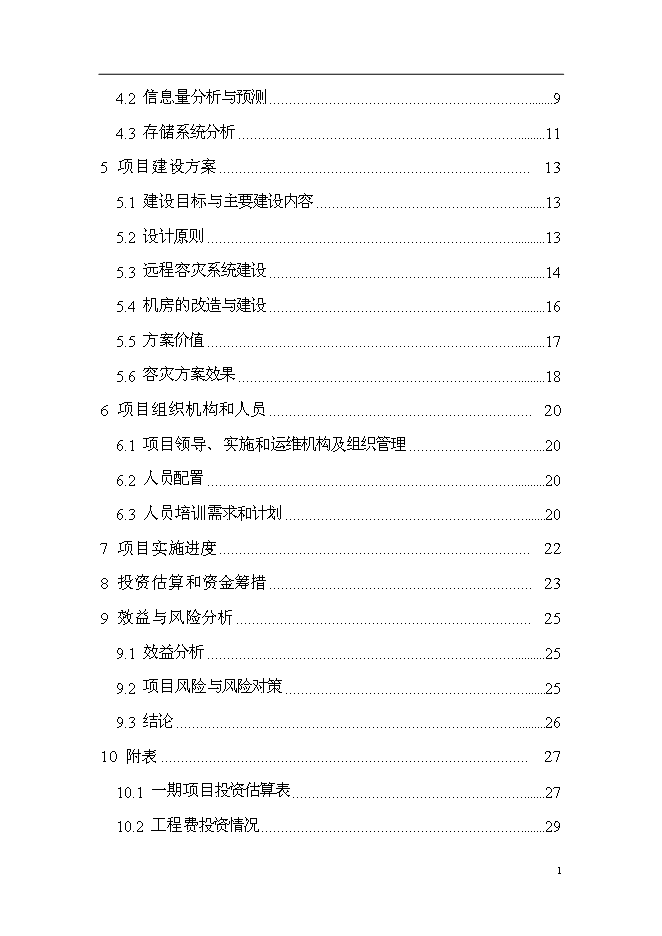 （終稿）住房公積金管理中心容災方案系統新增項目可行性投資論證建議書.doc（最終版）第2頁