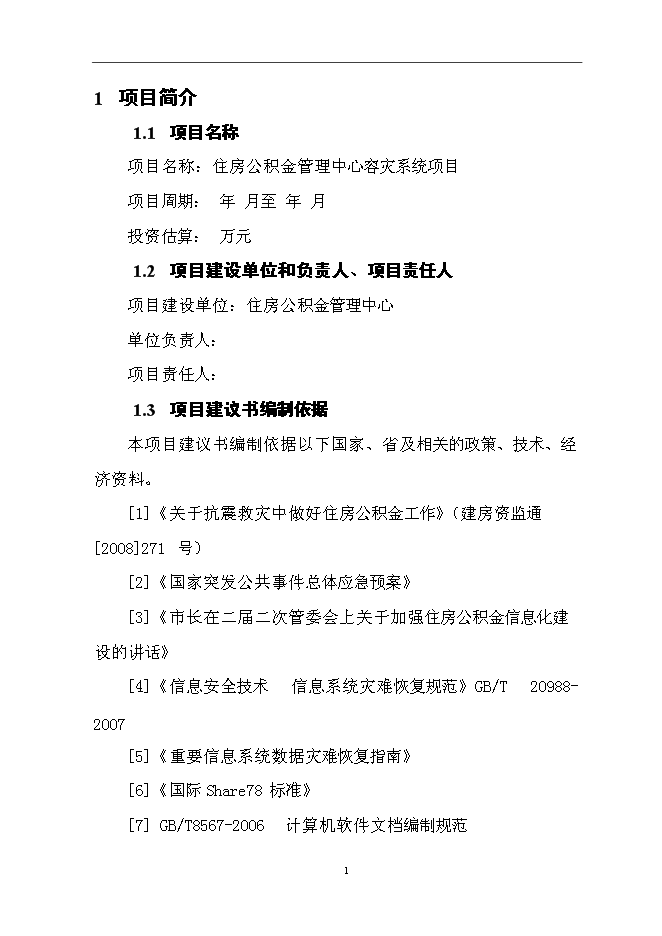 （終稿）住房公積金管理中心容災方案系統新增項目可行性投資論證建議書.doc（最終版）第3頁
