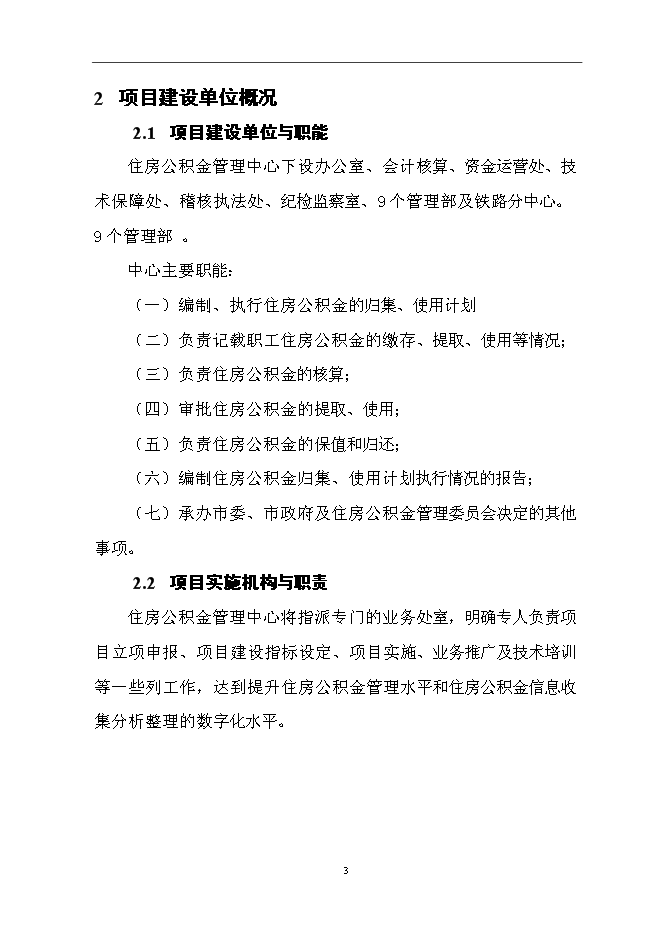（終稿）住房公積金管理中心容災方案系統新增項目可行性投資論證建議書.doc（最終版）第5頁