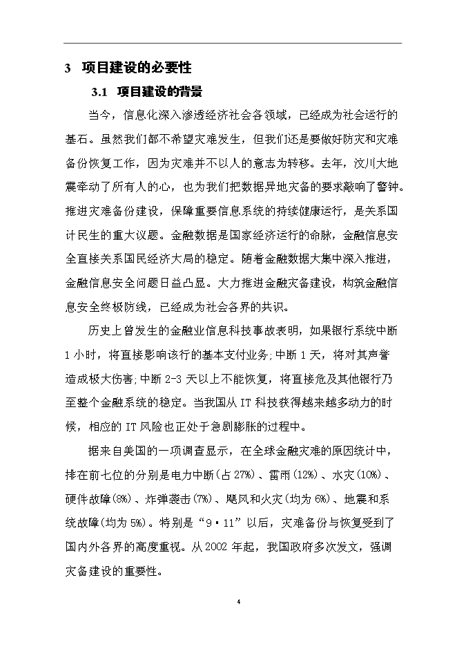（終稿）住房公積金管理中心容災方案系統新增項目可行性投資論證建議書.doc（最終版）第6頁