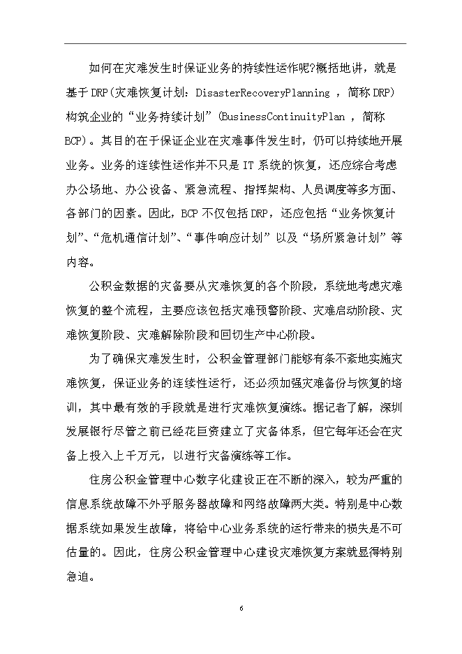 （終稿）住房公積金管理中心容災方案系統新增項目可行性投資論證建議書.doc（最終版）第8頁