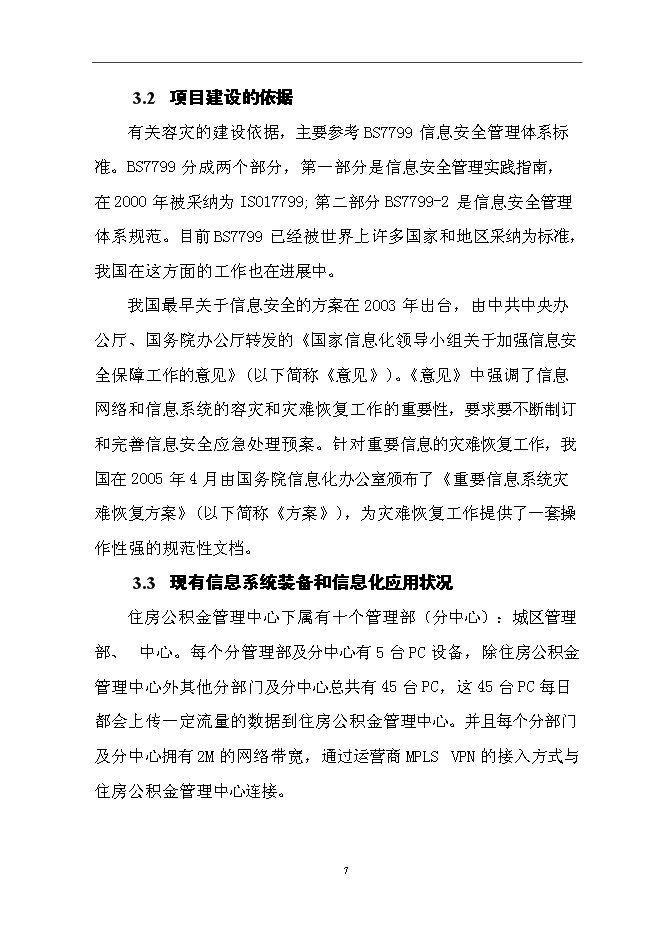 （終稿）住房公積金管理中心容災方案系統新增項目可行性投資論證建議書.doc（最終版）第9頁