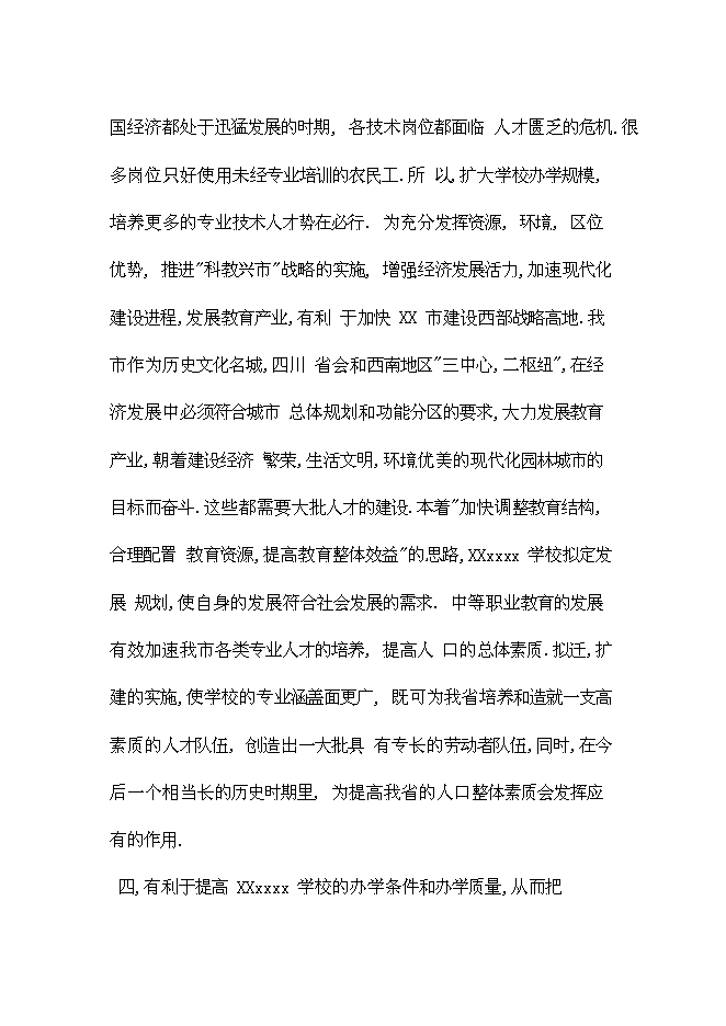 （終稿）全日制中等專業學校學校遷建工程新增項目可行性投資論證建議書.doc（最終版）第10頁