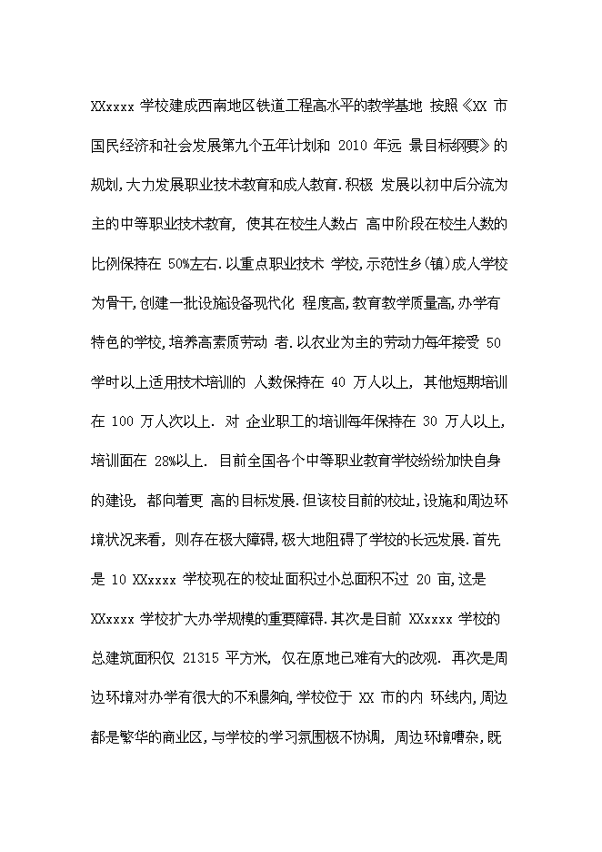 （終稿）全日制中等專業學校學校遷建工程新增項目可行性投資論證建議書.doc（最終版）第11頁