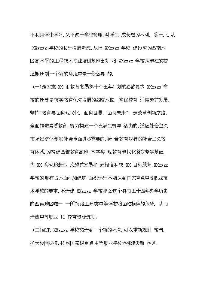 （終稿）全日制中等專業學校學校遷建工程新增項目可行性投資論證建議書.doc（最終版）第12頁