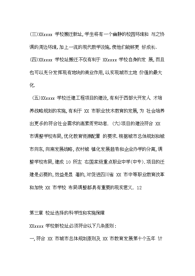 （終稿）全日制中等專業學校學校遷建工程新增項目可行性投資論證建議書.doc（最終版）第13頁