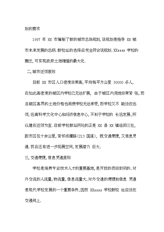 （終稿）全日制中等專業學校學校遷建工程新增項目可行性投資論證建議書.doc（最終版）第14頁