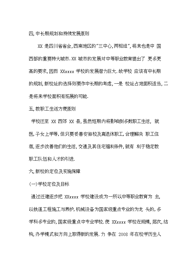 （終稿）全日制中等專業學校學校遷建工程新增項目可行性投資論證建議書.doc（最終版）第15頁