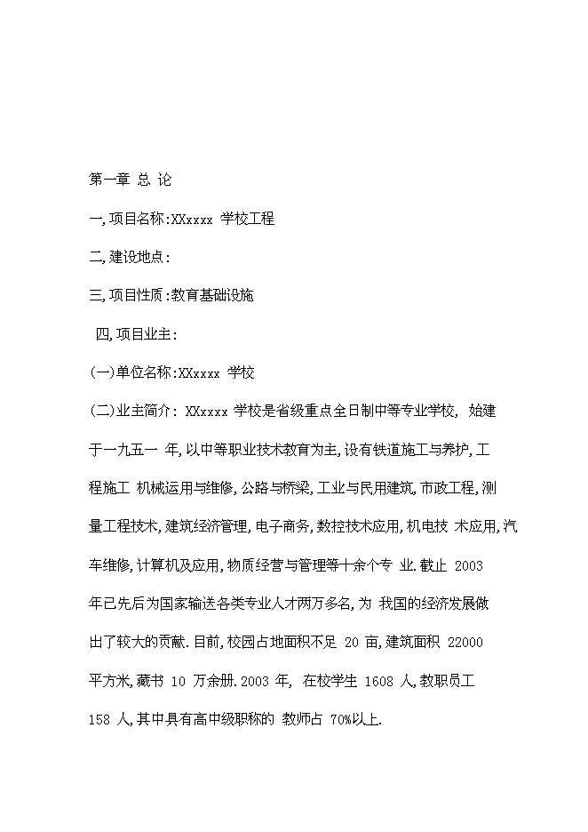 （終稿）全日制中等專業學校學校遷建工程新增項目可行性投資論證建議書.doc（最終版）第2頁
