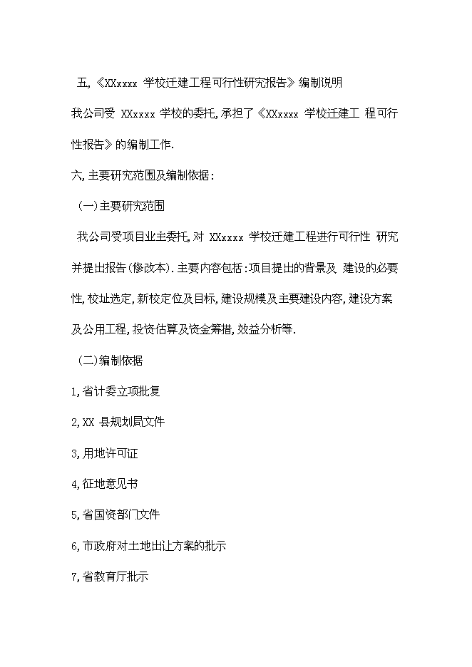 （終稿）全日制中等專業學校學校遷建工程新增項目可行性投資論證建議書.doc（最終版）第3頁