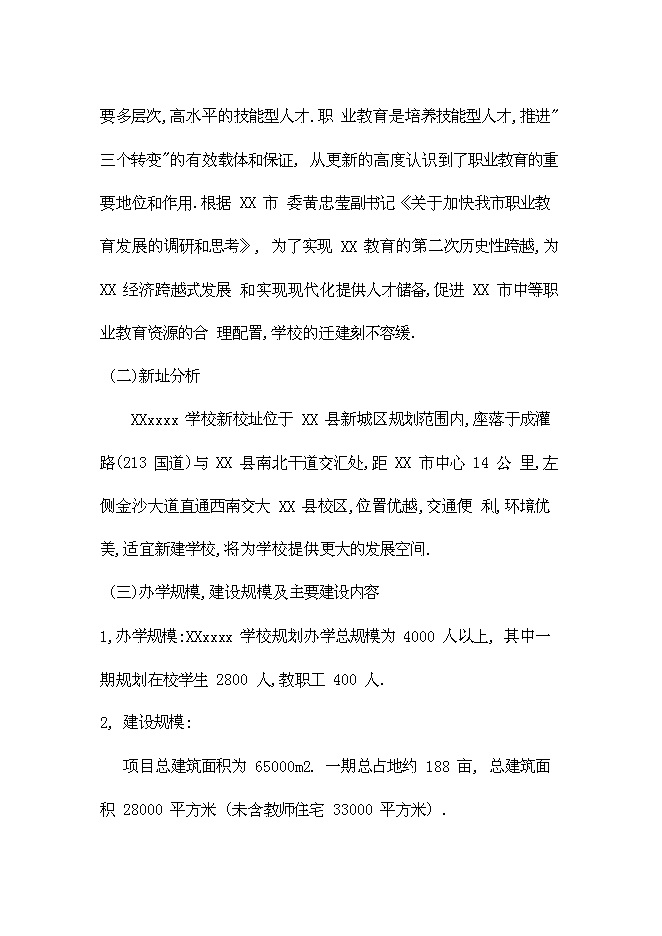 （終稿）全日制中等專業學校學校遷建工程新增項目可行性投資論證建議書.doc（最終版）第5頁