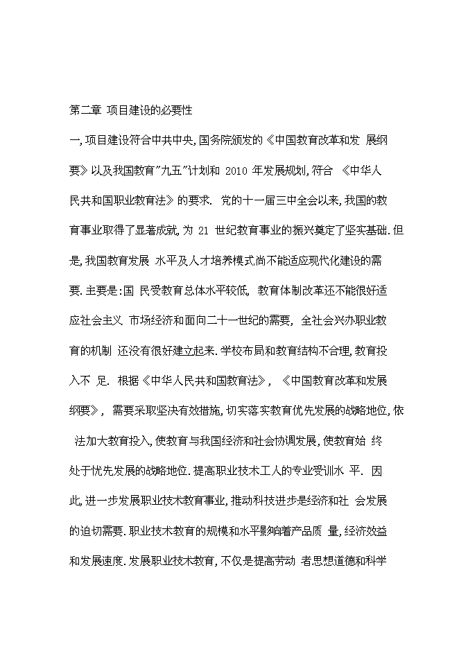 （終稿）全日制中等專業學校學校遷建工程新增項目可行性投資論證建議書.doc（最終版）第7頁