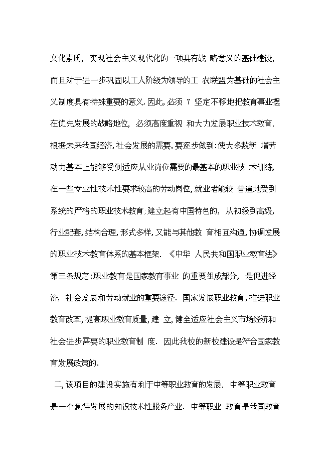 （終稿）全日制中等專業學校學校遷建工程新增項目可行性投資論證建議書.doc（最終版）第8頁