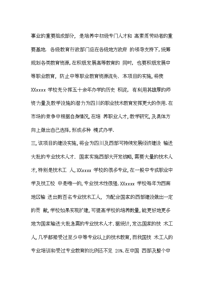 （終稿）全日制中等專業學校學校遷建工程新增項目可行性投資論證建議書.doc（最終版）第9頁