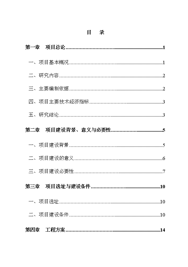 （終稿）公租房一期新增項目建設工程新增項目可行性投資論證建議書.doc（最終版）第1頁