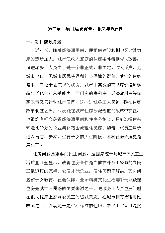 （終稿）公租房一期新增項目建設工程新增項目可行性投資論證建議書.doc（最終版）第11頁