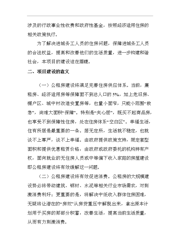 （終稿）公租房一期新增項目建設工程新增項目可行性投資論證建議書.doc（最終版）第13頁