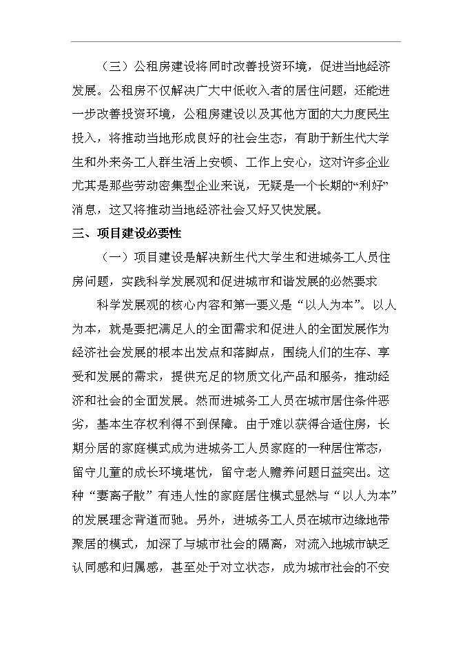 （終稿）公租房一期新增項目建設工程新增項目可行性投資論證建議書.doc（最終版）第14頁