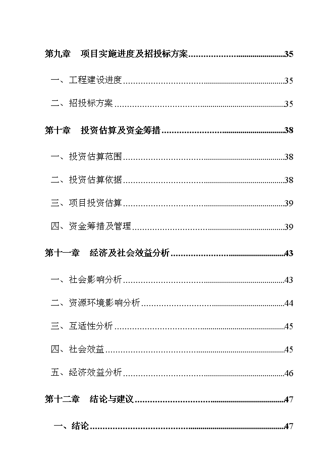 （終稿）公租房一期新增項目建設工程新增項目可行性投資論證建議書.doc（最終版）第4頁