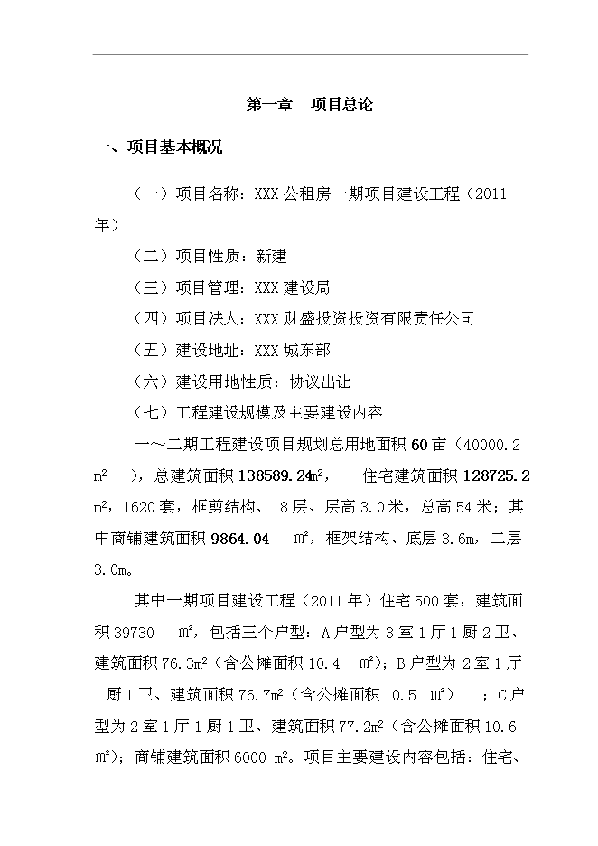 （終稿）公租房一期新增項目建設工程新增項目可行性投資論證建議書.doc（最終版）第6頁