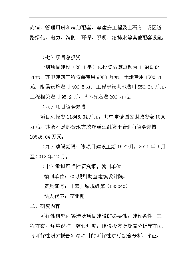（終稿）公租房一期新增項目建設工程新增項目可行性投資論證建議書.doc（最終版）第7頁